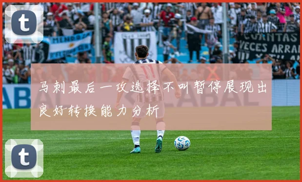 马刺最后一攻选择不叫暂停展现出良好转换能力分析