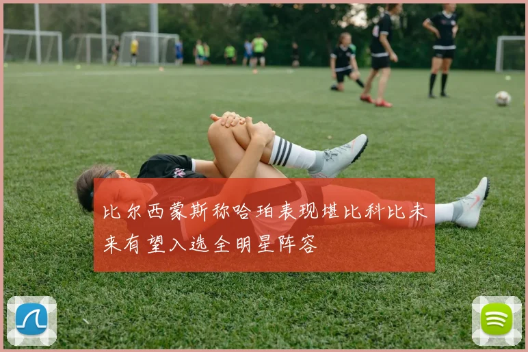 比尔西蒙斯称哈珀表现堪比科比未来有望入选全明星阵容