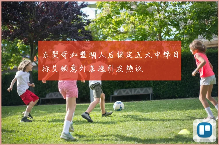 东契奇加盟湖人后锁定五大中锋目标艾顿意外落选引发热议