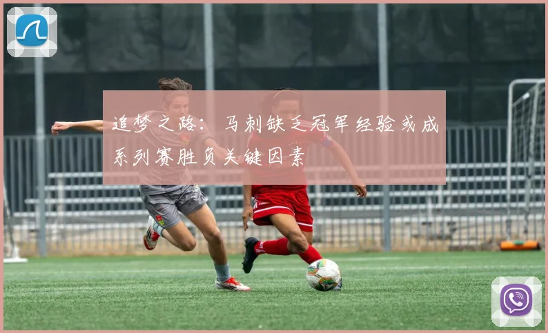 追梦之路：马刺缺乏冠军经验或成系列赛胜负关键因素