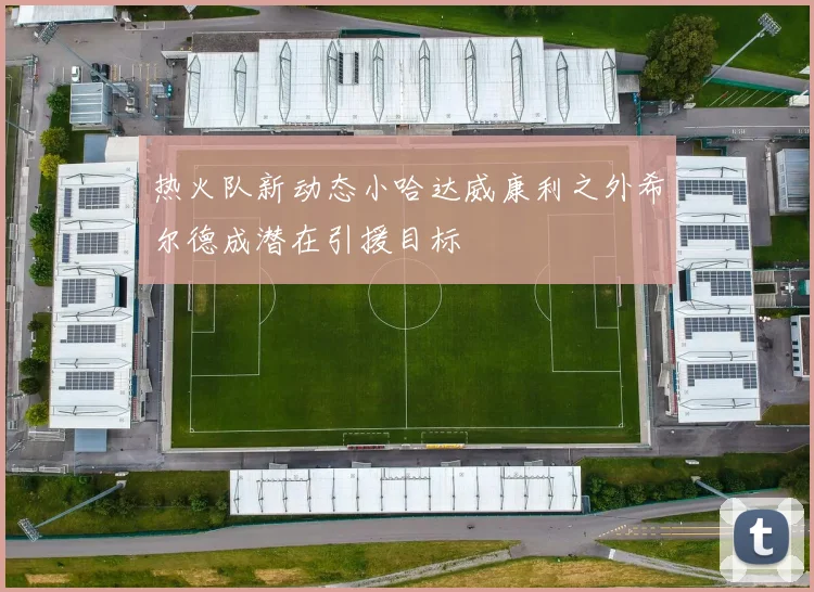 热火队新动态小哈达威康利之外希尔德成潜在引援目标