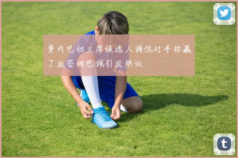 费内巴切主席候选人调侃对手称赢了就签姆巴佩引发热议