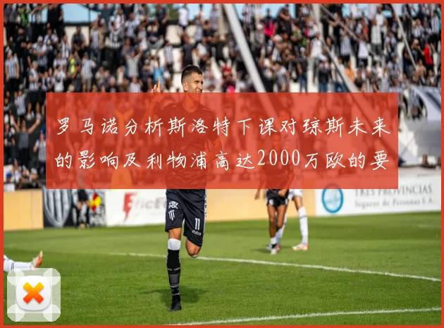 罗马诺分析斯洛特下课对琼斯未来的影响及利物浦高达2000万欧的要价