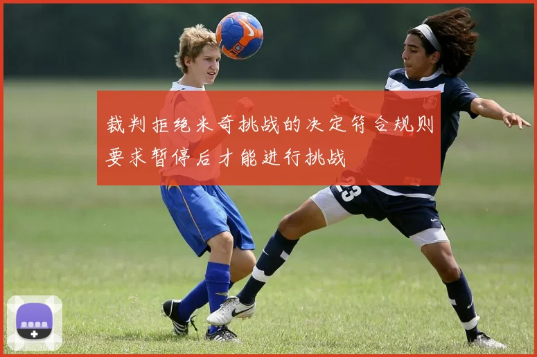裁判拒绝米奇挑战的决定符合规则要求暂停后才能进行挑战