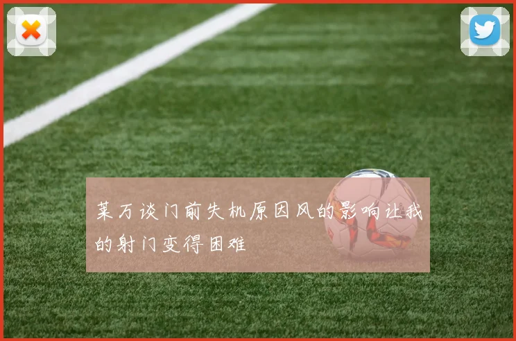 莱万谈门前失机原因风的影响让我的射门变得困难