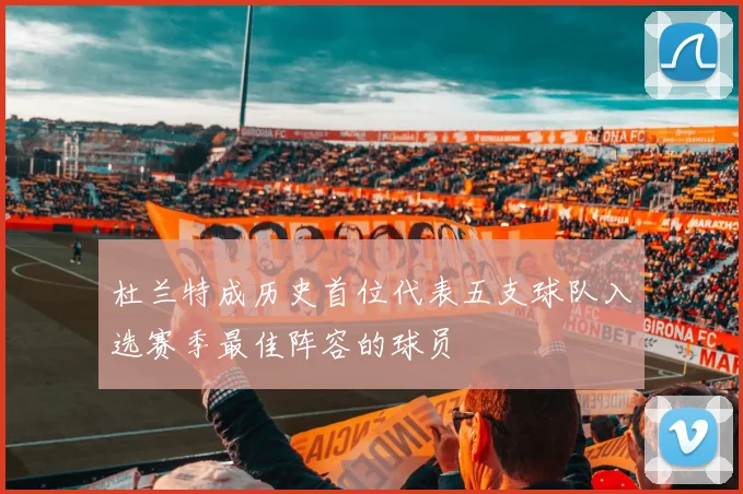 杜兰特成历史首位代表五支球队入选赛季最佳阵容的球员